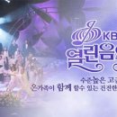 9월 5일 KBS 열린음악회 녹화 (9월 10일 방송) 이미지