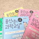 용선생 | 초등 저학년 고학년 추천도서 용선생과학교실 서평 후기