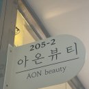 아온뷰티 네이버블로그