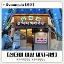 압량-3(경주국밥 앞) | 경주 용황 맛집 산더미 미성돼지국밥 내돈내산 솔직후기 - 순대, 골뱅이무침, 밥 무한리필!!