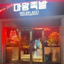 마왕족발 거창점 이미지