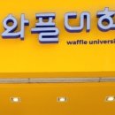 와플대학대전노은캠퍼스