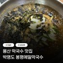 봉평메밀막국수 이미지