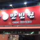 만빈원 | 수원역 가성비 맛집 중국집 만빈원 후기