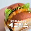 이모네토스트&버거 | (대전/동구) 우송대맛집 대전에그토스트 맛집 에그박스 다녀왔어요~!!