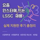 인스타에 뜬 LSSC 채용 진짜일까? 온라인 테스트 직접봐본 생생 후기 (시간,내용,대본작성)