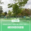 새터어린이공원 이미지