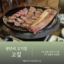 11545-02-08-71 | 광안리고기집 광안리 해수욕장 맛집 고짚 광안리점