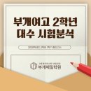 부평고등학교 | 부개여고 수학학원 2학년 1학기 대수 중간고사 분석