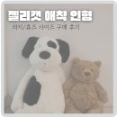 퍼피 앤 맘 | 젤리캣 바톨로뮤 베어 라지, 바쉬풀 블랙 앤 크림 퍼피 휴즈 사이즈 후기
