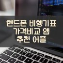 비행기모텔 | 핸드폰 비행기표 가격비교 앱 추천 어플
