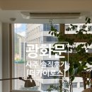 더카이로스 | 서울 사주 잘보는 곳 광화문 ‘사주 명리연구원 더카이로스’ 솔직 후기