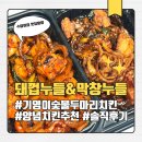 둘다두마리치킨 | 기영이숯불두마리치킨 추천 메뉴 돼껍누들과 막창누들 후기 (양념 조합, 가격, 보통맛 맵기)