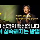 우리는 대부분 주기도문을 잘못 이해하고 있습니다 | 이재철 10분 명설교 이미지