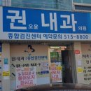 권오윤내과의원 이미지