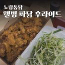 노랑통닭 메뉴 웰빙 파닭 후라이드 배달
