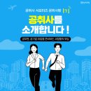 유제이개발 | [공취사랑 1기] 1주차 미션, 공기업 취업카페 공취사를 소개해드립니다!