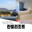 란룽리조트(Lan Rung Beach Resort) | 호치민 근교 바다바로 앞, 가성비 숙소