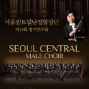 제14회 정기연주회 | 서울센트럴남성합창단 제14회 정기연주회