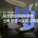 세무법인박앤파트너스 | 일본 부동산 투자 파크코트아자부주반 신축 분양 서포트 고객후기