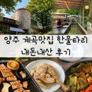 한울타리 | 양주 장흥 계곡 맛집 한울타리 솔직 후기｜분위기 좋지만 가성비는 아쉬움
