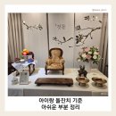 한송정 | 안양 평촌 한정식 돌잔치 후기｜한송정 가족모임 기준 아쉬운 부분 정리