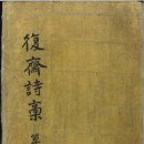 복재선생집 이미지