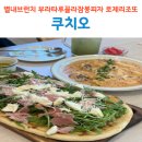 별내브런치 맛집 쿠치오 부라타루꼴라잠봉피자와 로제리조또 후기