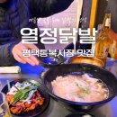 통복로 | 평택) ‘열정닭발’ (내돈내산, 평택 통복시장 맛집, 평택역 무뼈닭발 맛있는 술집 추천)