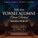 대구시립소년소녀합창단과 함께하는 친구야 노래하자 | 제4회 연세 동문 합창 페스티벌’ 7월 1일 롯데콘서트홀 개최