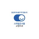 스마일온서울 치과교정과 치과의원 이미지