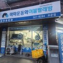 마마운동화이불빨래방 | 운동화 빨래방 추천! 마마운동화이불빨래방 보문점