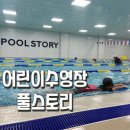 제주시 어린이수영장, 수영학원 풀스토리