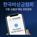 한국비상금협회 처음엔 의심했지만 홈페이지 확인 후 상담받은 후기