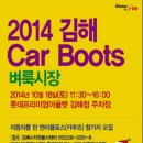 『2014 김해 Car Boots 벼룩시장』 참가 신청하세요! 이미지