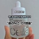 131 | 내돈내산ㅣ트러블 피부 구세주 셀라딕스 131앰플 후기