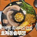 왕솥뚜껑흑돼지 | [경기/민락] 내돈내산 미나리 효자동솥뚜껑 흑돼지오겹살 후기 + 이게 흑돼지 냄새? 솔직리뷰