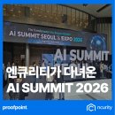 세일즈컴퍼니 | 엔큐리티가 다녀온 AI Summit Seoul &amp; Expo 2026 | AI Agent, 생성형 AI, AI 보안 트렌드 총 정리