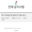 (사)대한파킨슨병협회 제11대 회장 및 임원 선거 결과 이미지