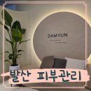담윤 | 발산역피부관리 담윤에스테틱 상체부터 진짜 꼼꼼한 관리