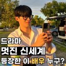 <멋진 신세계> 차세계 친구 선우정현 청룡영화상 신인남우상 거머쥔 신인! 배우 정재광 나이 키 학력...
