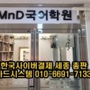 엠엔디국어학원