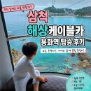 오늘에장호 | 삼척 해상케이블카 후기｜용화역에서 장호역 왕복 탑승, 요금·운행시간·전망대 총정리