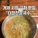 거제시청 근처 맛집 “더알찬칼국수” 솔직후기