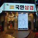 국민삼겹 이미지