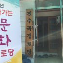 진수곡경로당 이미지