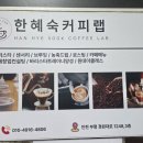 [인천/부평구] 커피를 향한 무한한 애정을 느낄 수 있었던 부평 바리스타 양성소 '한혜숙커피랩' 방문 후기