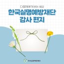 한국실명예방재단 감사 편지