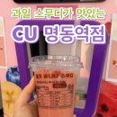 CU 명동점 | [공지] 과일스무디가 맛있는 특화점포 CU 명동역점🏪