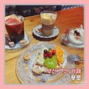그라세 | 부산 연산동 카페 ,분위기 좋고 신선한 과일 디저트가 있는 푸릇